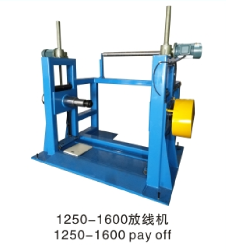 1250-1600放線機 1250-1600放線機